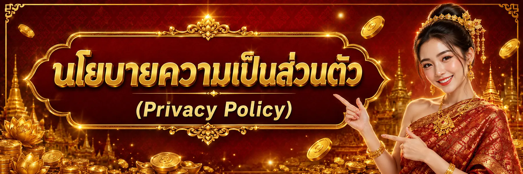 นโยบายความเป็นส่วนตัว (Privacy Policy)