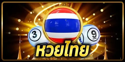 หวยไทย