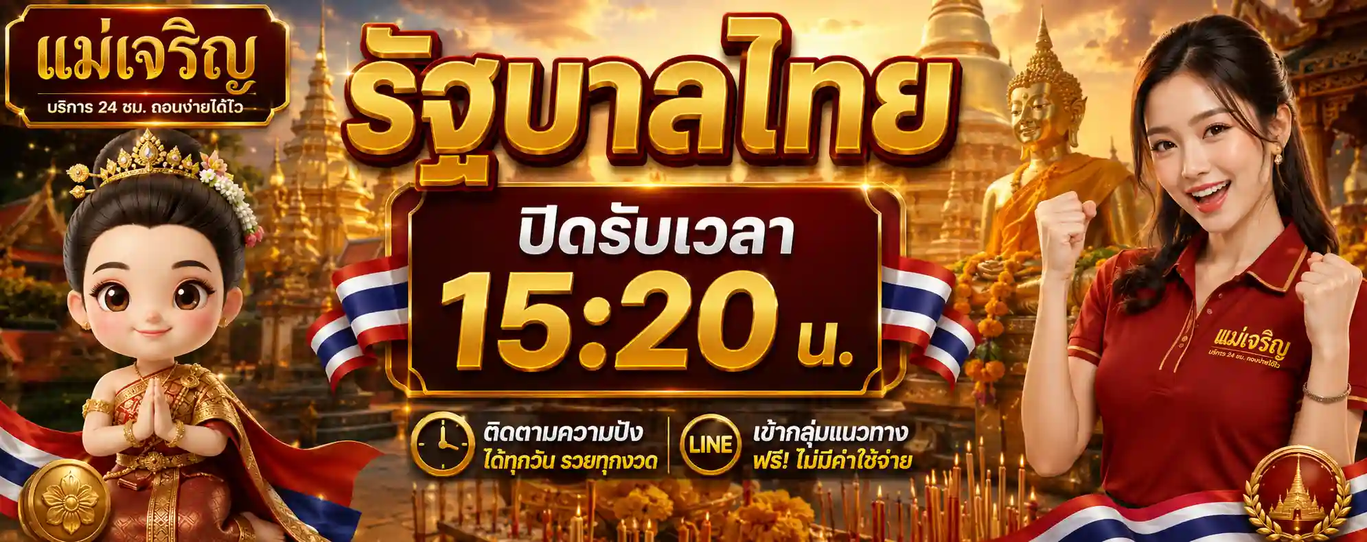 แม่เจริญ Banner2