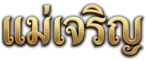 แม่เจริญ