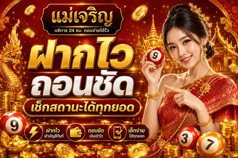 แม่เจริญ ฝากไว ถอนชัด เช็กสถานะได้ทุกยอด