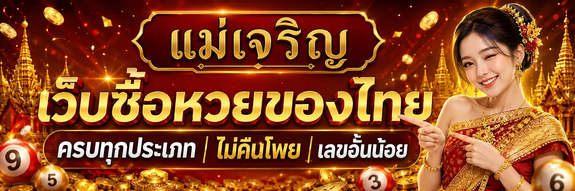 แม่เจริญ เว็บซื้อหวยของไทย ครบทุกประเภท ไม่คืนโพย เลขอั้นน้อย