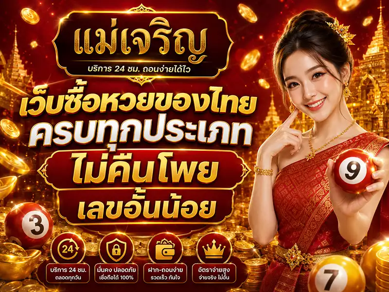 แม่เจริญ เว็บซื้อหวยของไทย